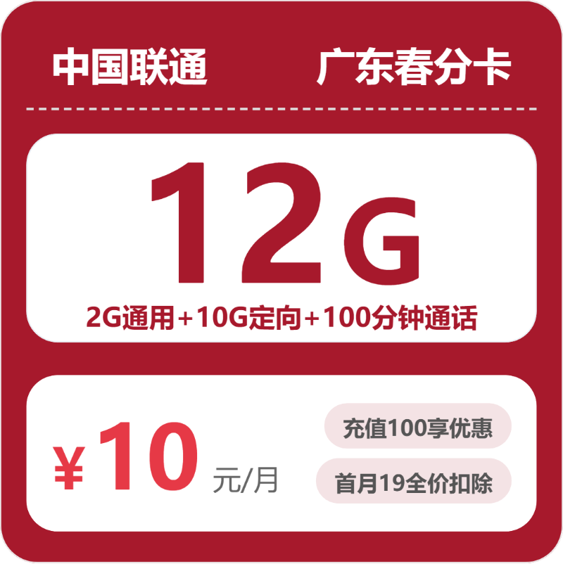联通春分卡10元每月2G通用+10G定向+100分钟通话