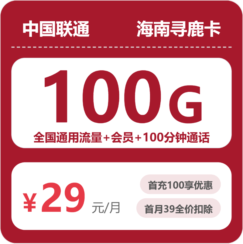 联通海南寻鹿卡29元每月100G通用+100分钟通话+会员