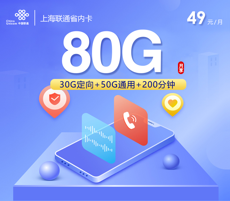 联通上海省内卡49元每月50G通用+30G定向+200分钟通话
