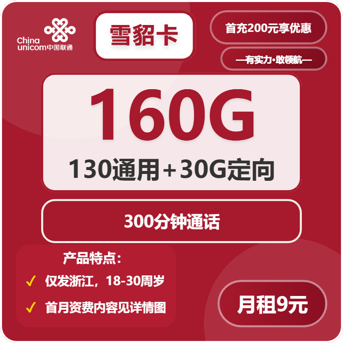 联通雪貂卡9元每月130G通用+30G定向+300分钟通话