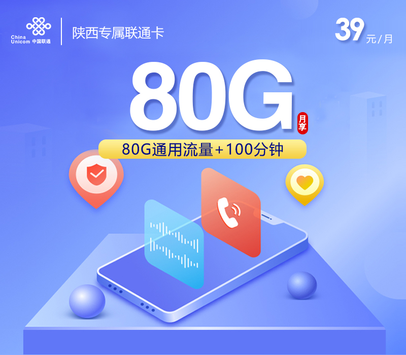 联通陕西专属卡④39元每月80G通用+100分钟通话