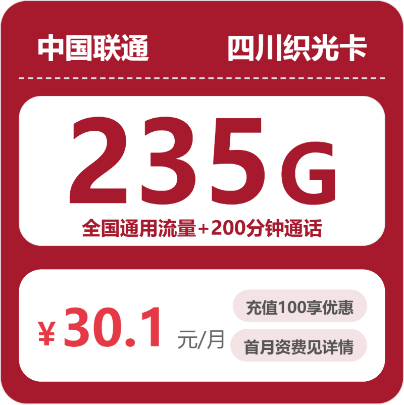 联通四川织光卡30.1元每月235G通用+200分钟通话