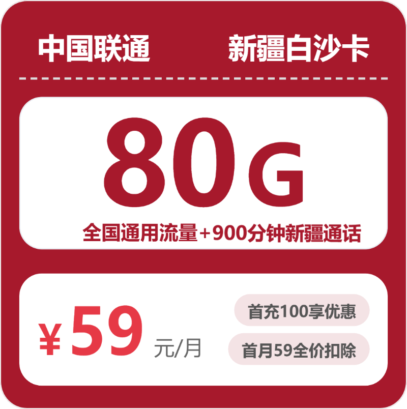 联通新疆白沙卡59元每月80G通用+900分钟新疆通话