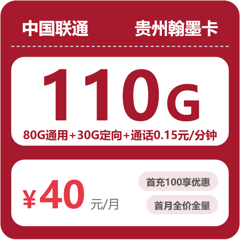 联通贵州翰墨卡40元每月110G通用+通话0.15元/分钟