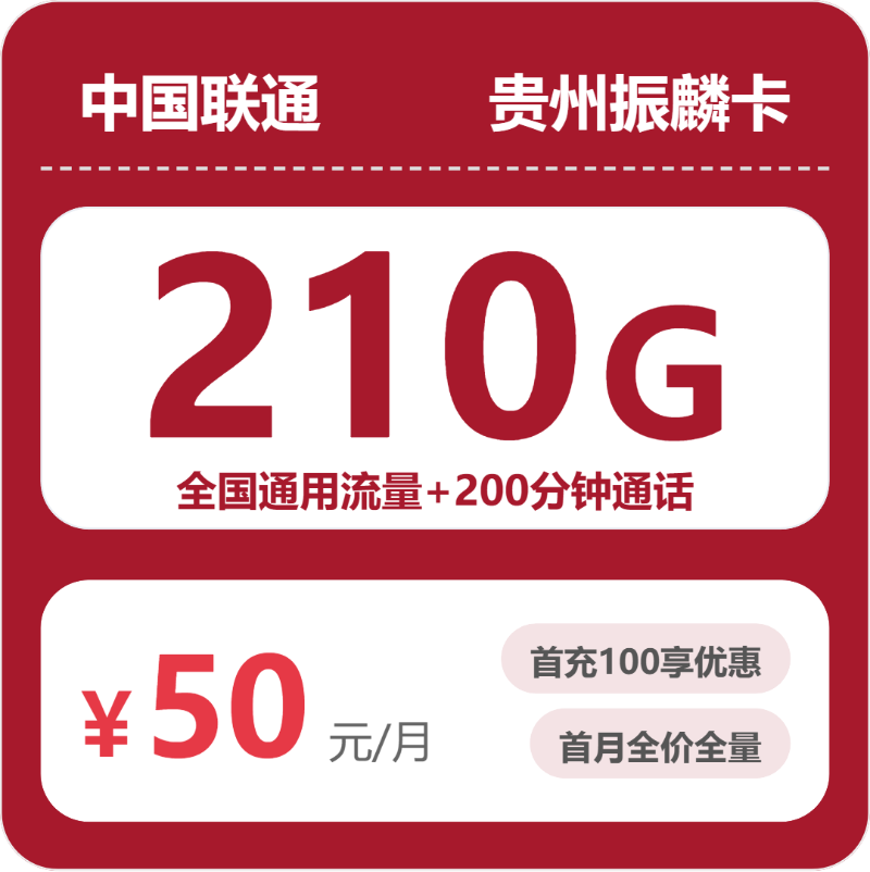 联通贵州振麟卡50元每月210G通用+200分钟通话