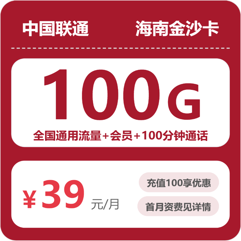 联通海南金沙卡39元每月100G通用+100分钟通话+会员