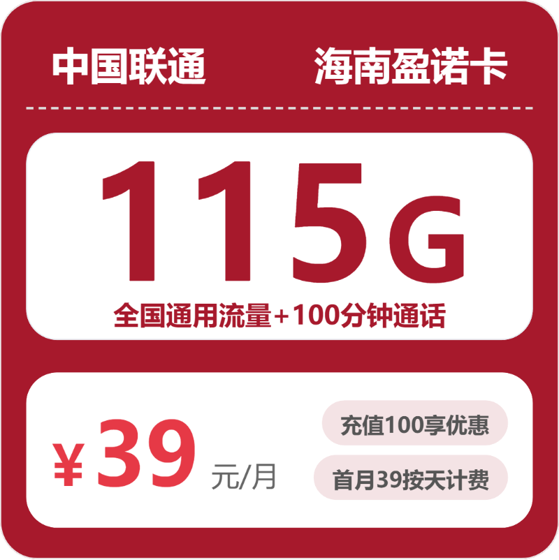 联通海南盈诺卡39元每月115G通用+100分钟通话