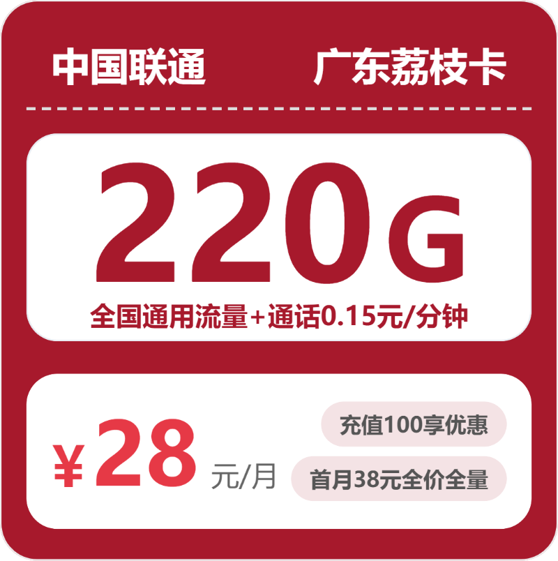 联通广东荔枝卡28元每月220G通用+通话0.15元/分钟