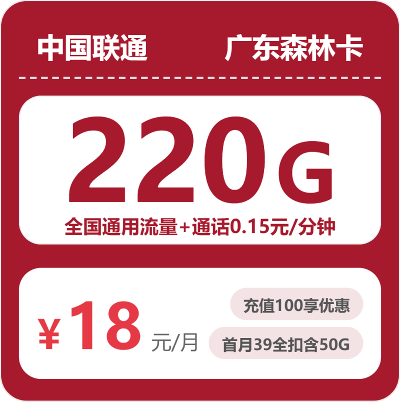 联通广东森林卡18元每月220G通用+通话0.15元/分钟
