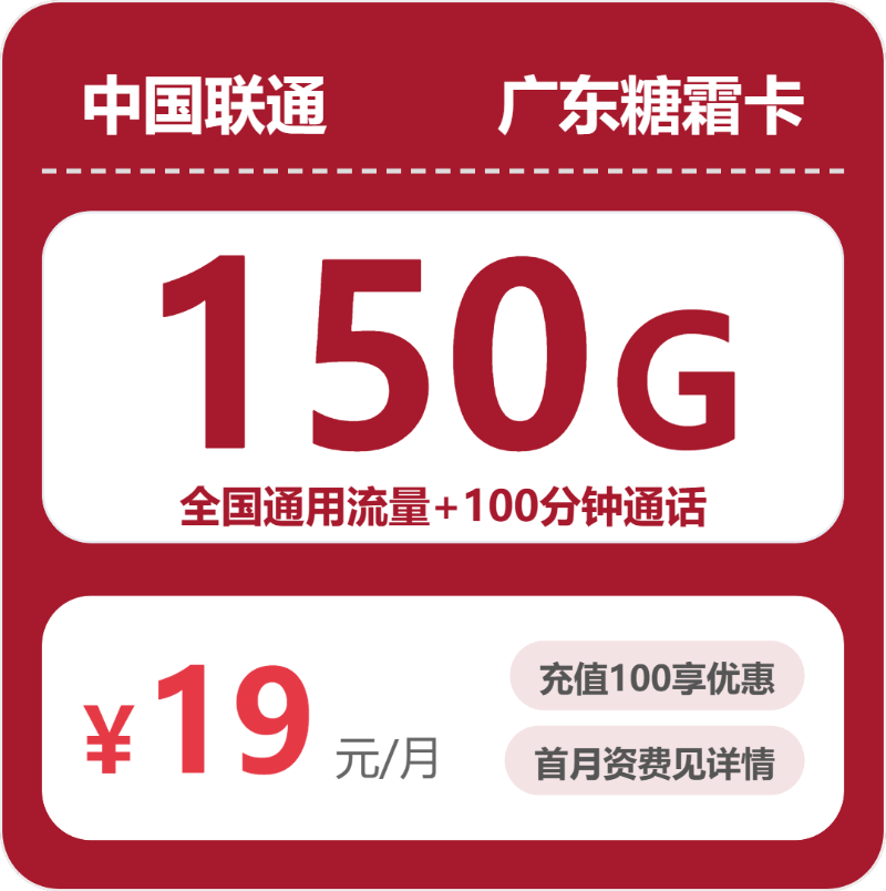 联通广东糖霜卡19元每月150G通用+100分钟通话