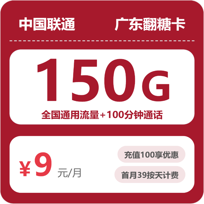 联通广东翻糖卡9元每月150G通用+100分钟通话
