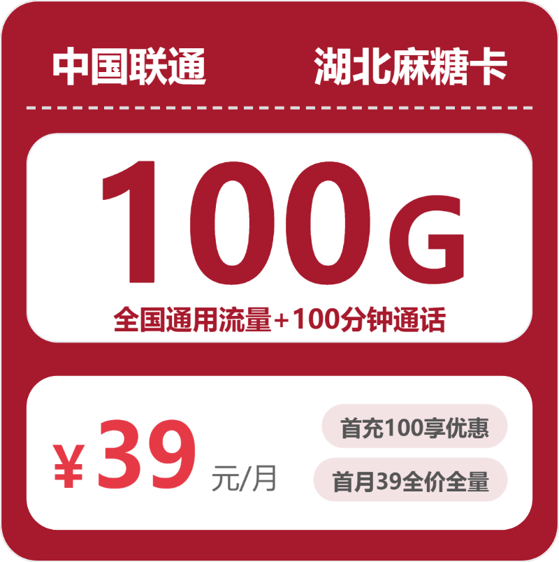 联通湖北麻糖卡39元每月100G通用+100分钟通话