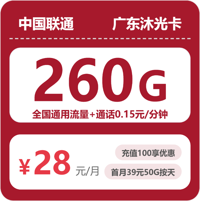 联通广东沐光卡28元每月260G通用+通话0.15元/分钟