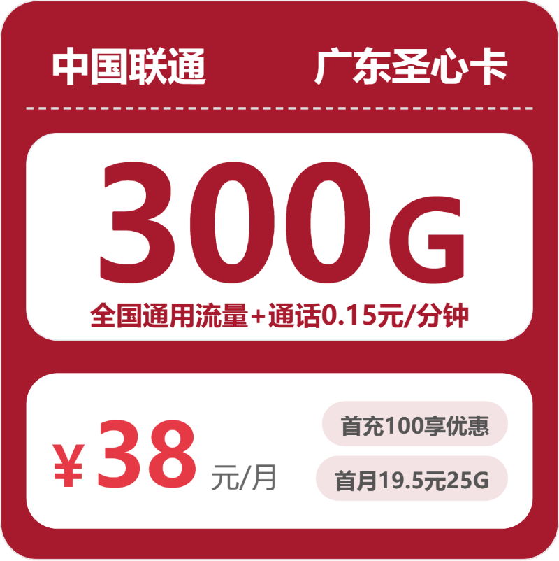 联通广东圣心卡38元每月300G通用+通话0.15元/分钟