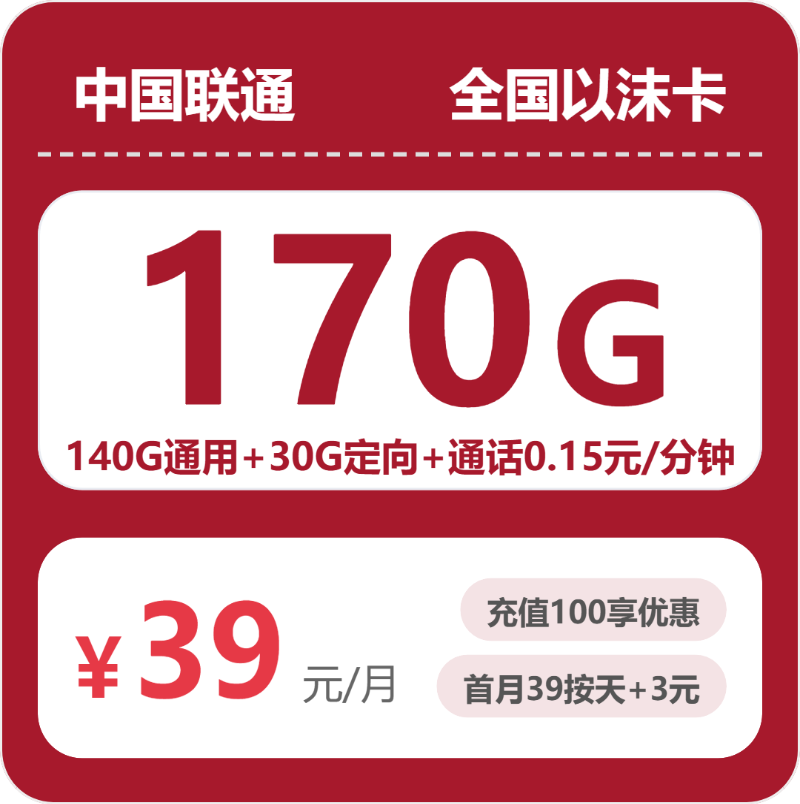 联通全国以沫卡39元每月140G通用+30G定向+通话0.15元/分钟