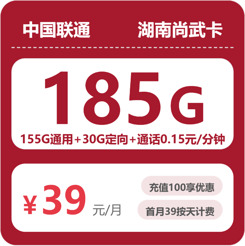 联通湖南尚武卡39元每月155G通用+30G定向+通话0.15元/分钟