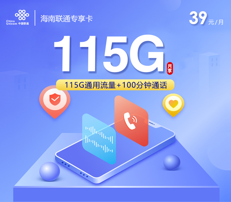 联通海南专享卡③39元每月115G通用+100分钟通话