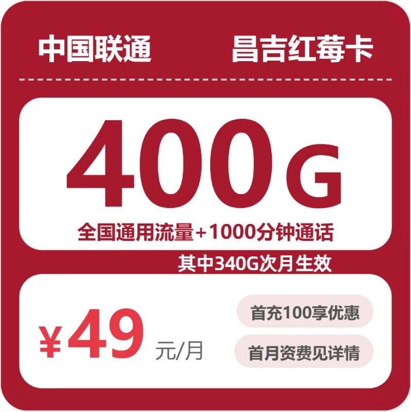 联通昌吉红莓卡49元每月400G通用+1000分钟通话