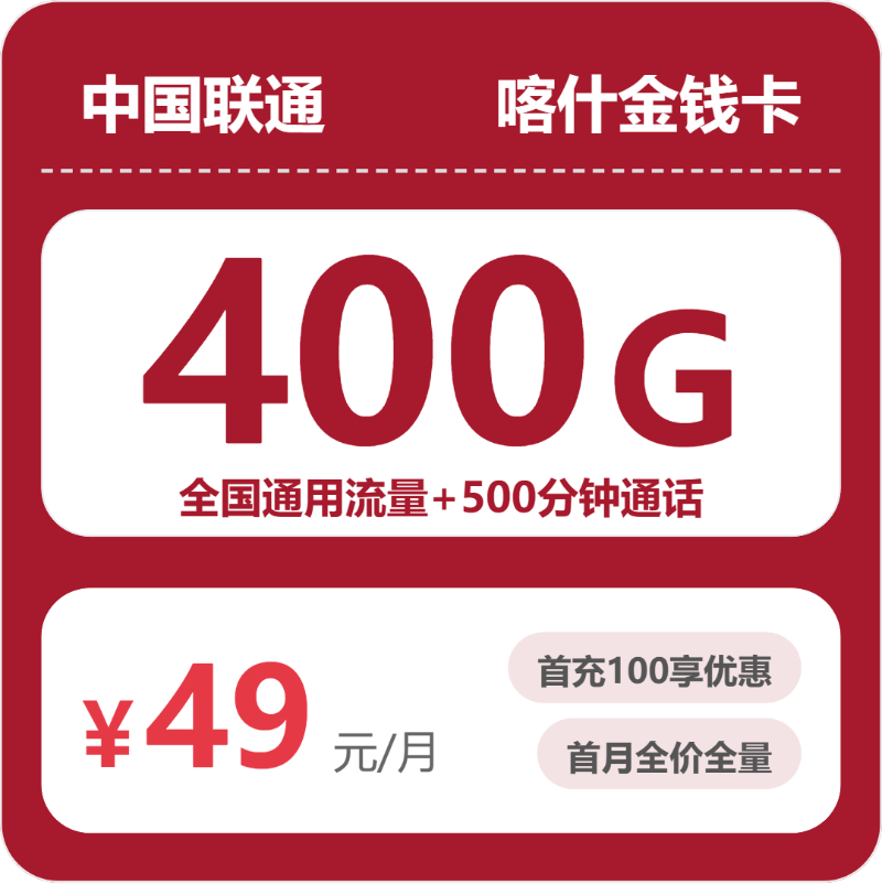联通喀什金钱卡49元每月400G通用+500分钟通话