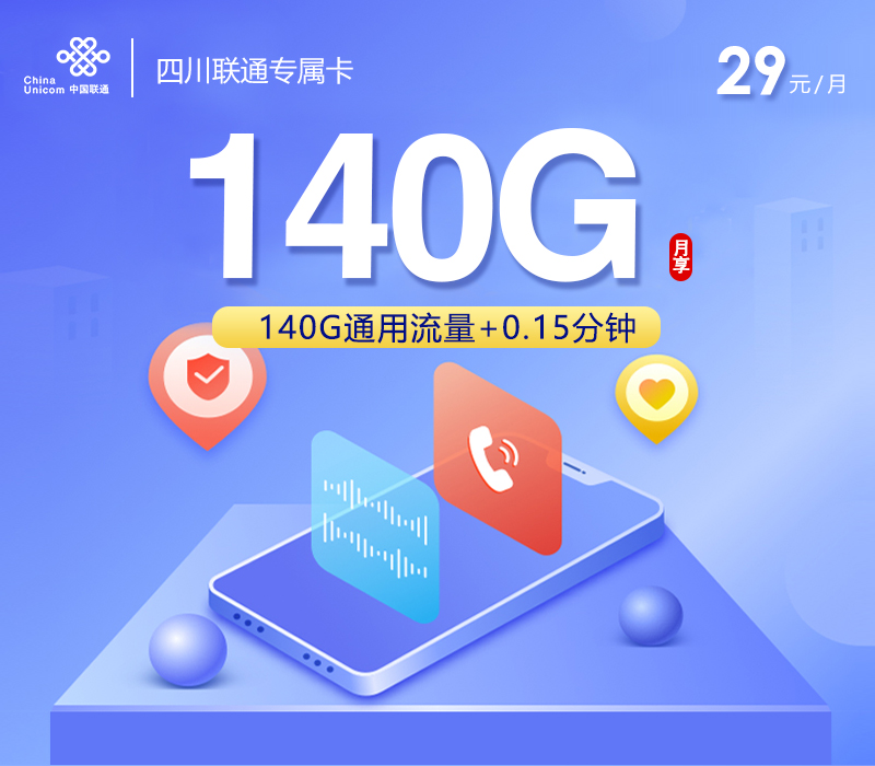 联通四川专属卡⑤29元每月140G通用+通话0.15元/分钟