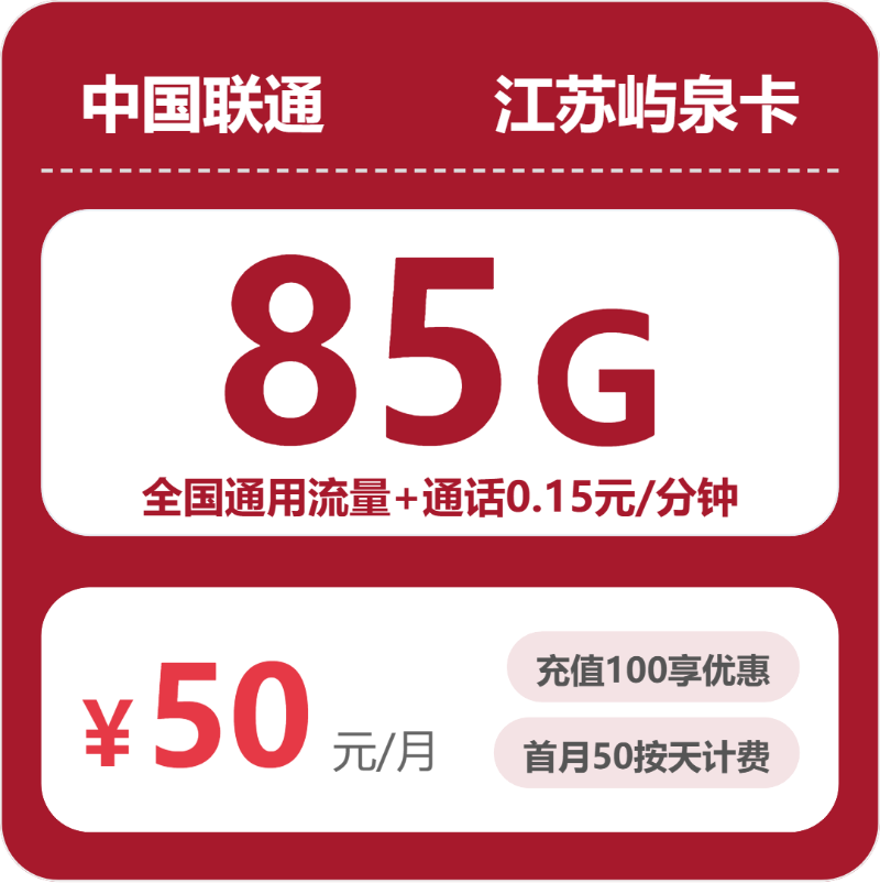 联通江苏屿泉卡50元每月85G通用+通话0.15元/分钟