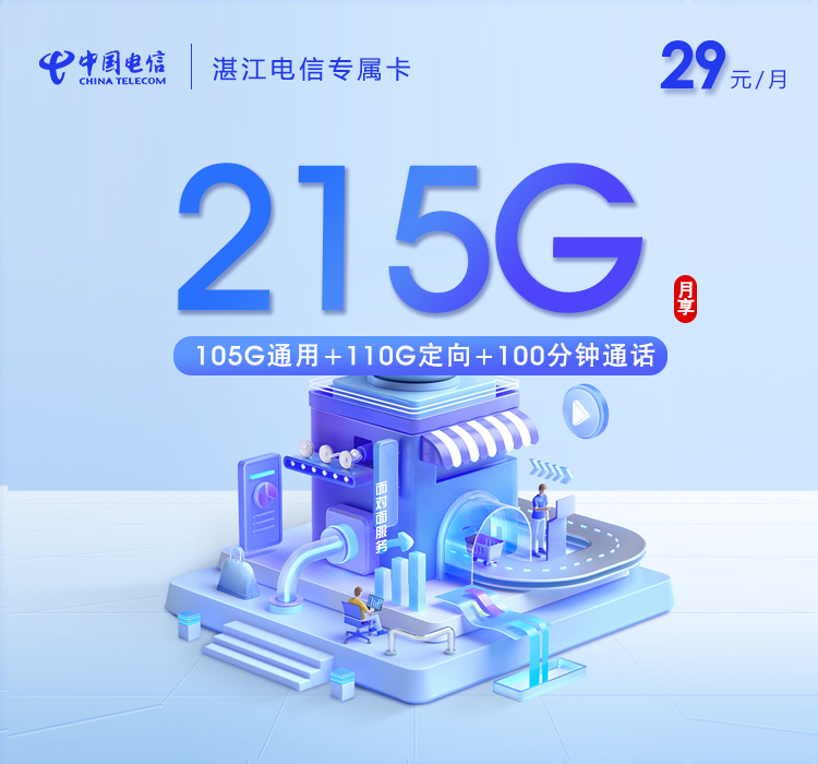 电信湛江专属卡29元每月105G通用+110G定向+100分钟通话