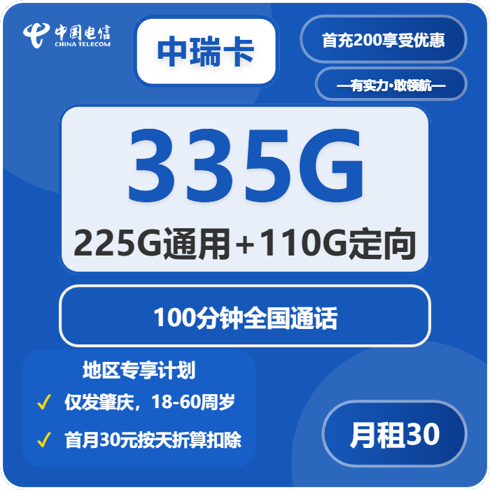 电信中瑞卡30元每月225G通用+110G定向+100分钟通话