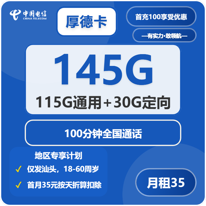 电信厚德卡35元每月115G通用+30G定向+100分钟通话