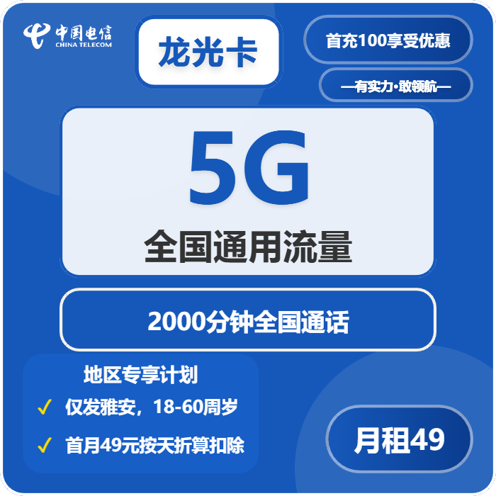 电信龙光卡49元每月5G通用+2000分钟通话