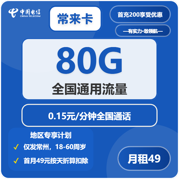 电信常来卡49元每月80G通用+通话0.15元/分钟