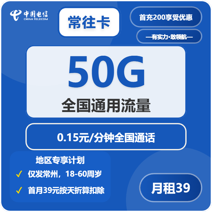 电信常往卡39元每月50G通用+通话0.15元/分钟