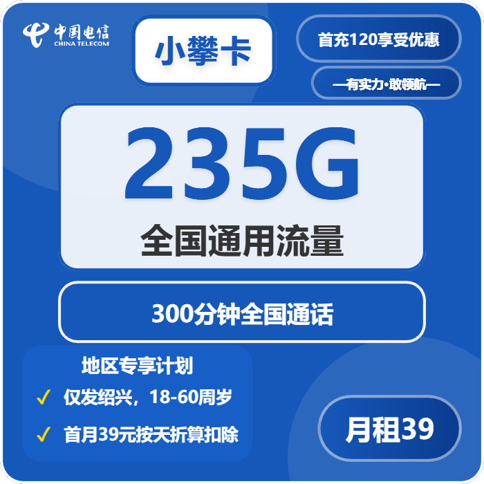 电信小攀卡39元每月235G通用+300分钟通话