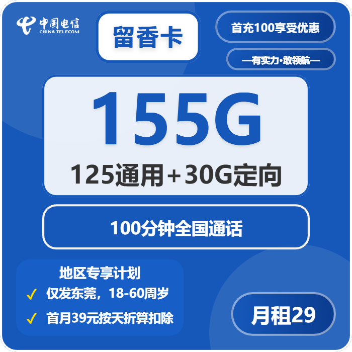 电信留香卡29元每月125G通用+30G定向+100分钟通话