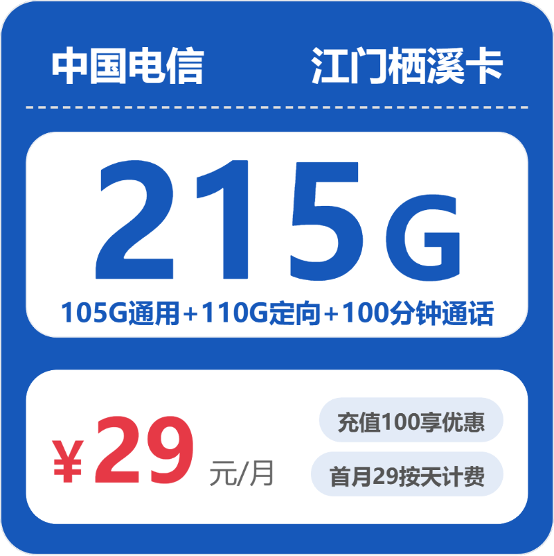 电信栖息卡29元每月105G通用+110G定向+100分钟通话