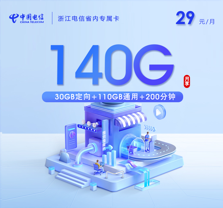 电信浙江省内专属卡29元每月110G通用+30G定向+200分钟通话