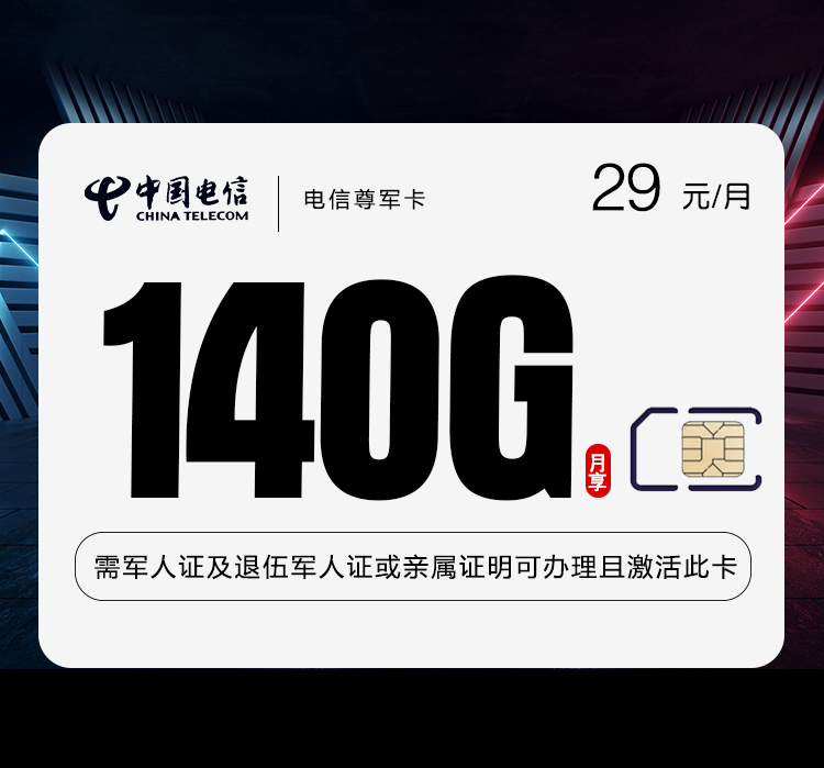 电信尊军卡29元每月110G通用+30G定向+500分钟通话