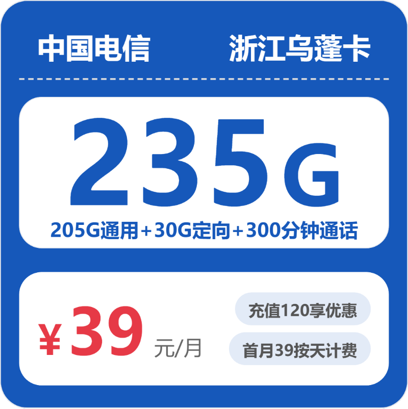 电信乌蓬卡39元每月205G通用+30G定向+300分钟通话