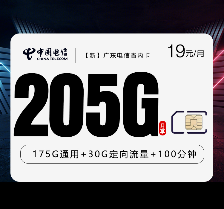 电信广东省内卡⑫19元每月175G通用+30G定向+100分钟通话