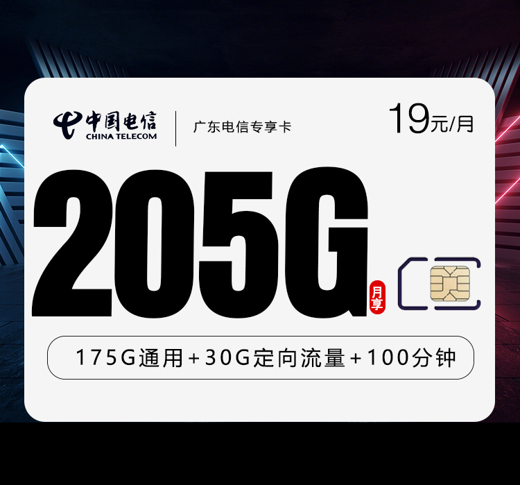 电信广东专享卡⑦19元每月175G通用+30G定向+100分钟通话