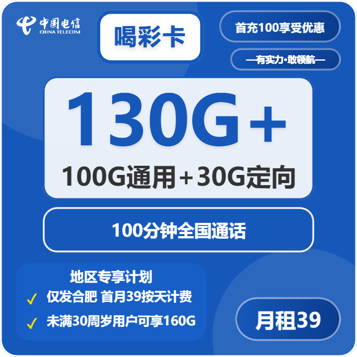 电信喝彩卡39元每月130G通用+30G定向+100分钟通话