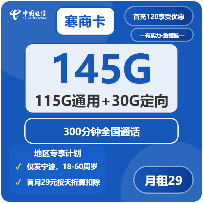 电信寒商卡29元每月115G通用+30G定向+300分钟通话