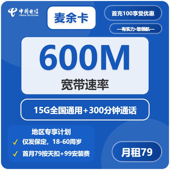 电信麦余卡79元每月15G通用+300分钟通话+宽带600M