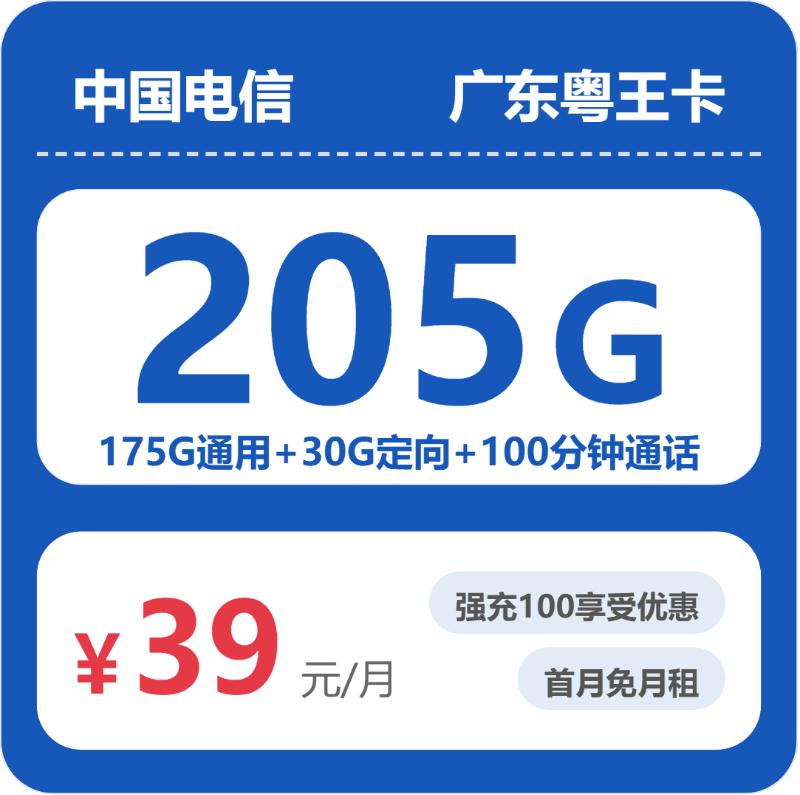电信广东粤王卡39元每月175G通用+30G定向+100分钟通话