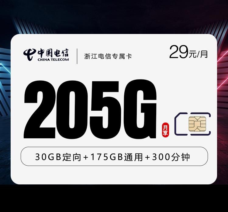 电信浙江专属卡④29元每月175G通用+30G定向+100分钟通话