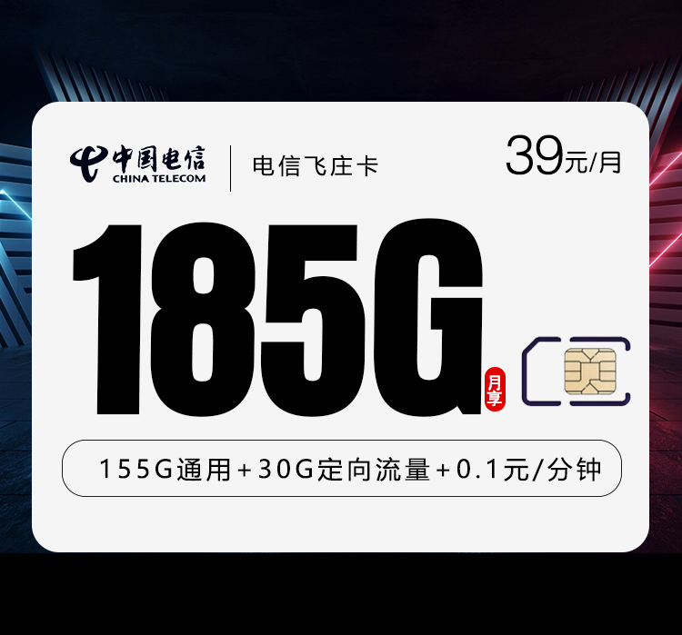 电信飞庄卡⑤39元每月155G通用+30G定向+通话0.1元/分钟