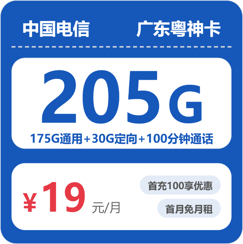 电信广东粤神卡19元每月175G通用+30G定向+100分钟通话