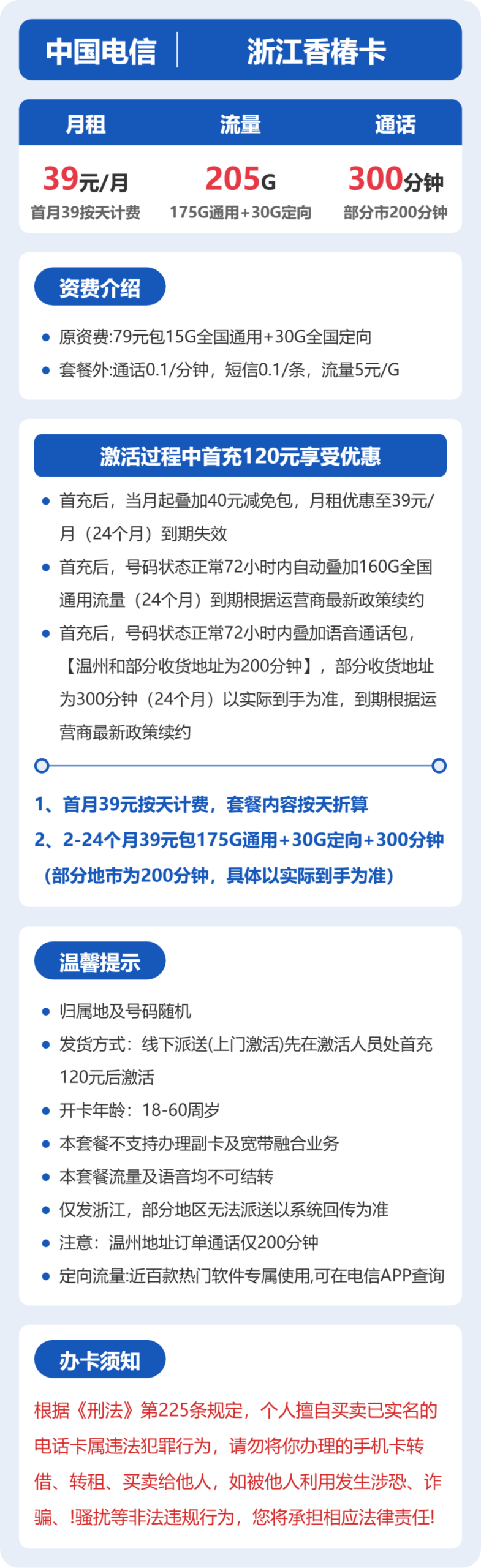 电信浙江香椿卡详情