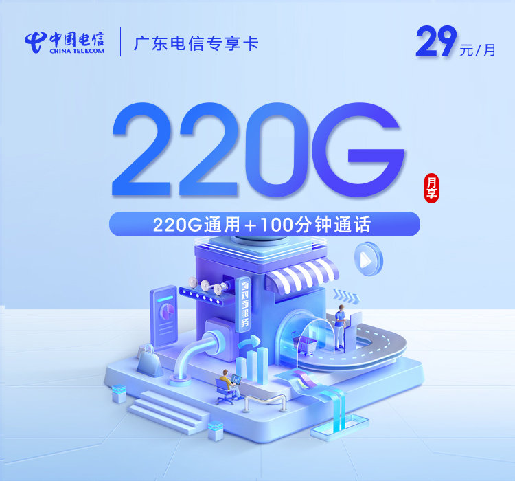 电信广东专享卡⑪29元每月220G通用+100分钟通话