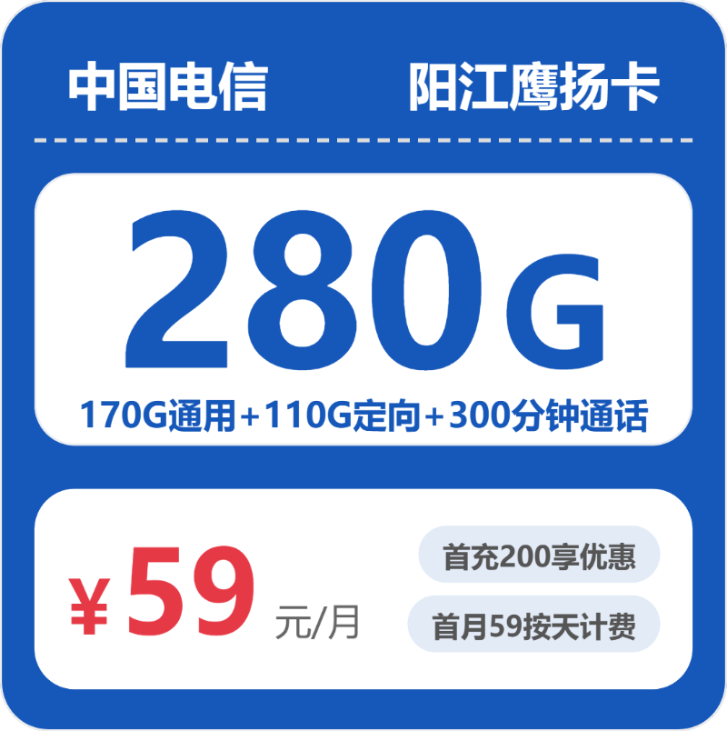 电信阳江鹰扬卡59元每月170G通用+110G定向+300分钟通话