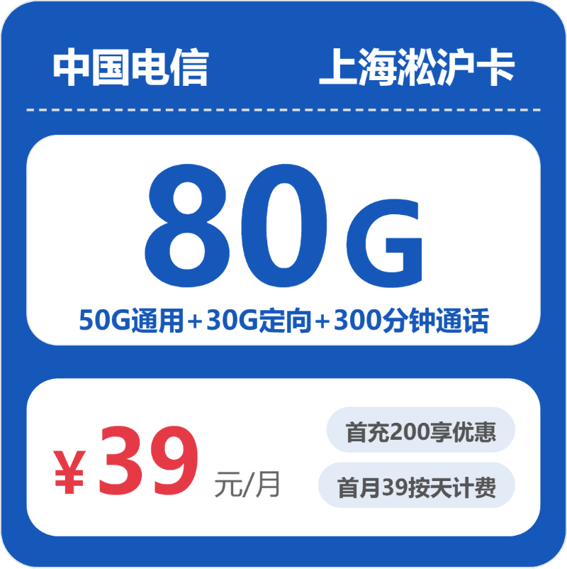 电信上海淞沪卡39元每月50G通用+30G定向+300分钟通话